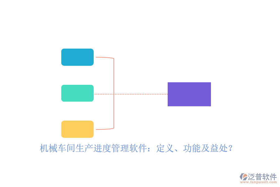 機(jī)械車間生產(chǎn)進(jìn)度管理軟件：定義、功能及益處？