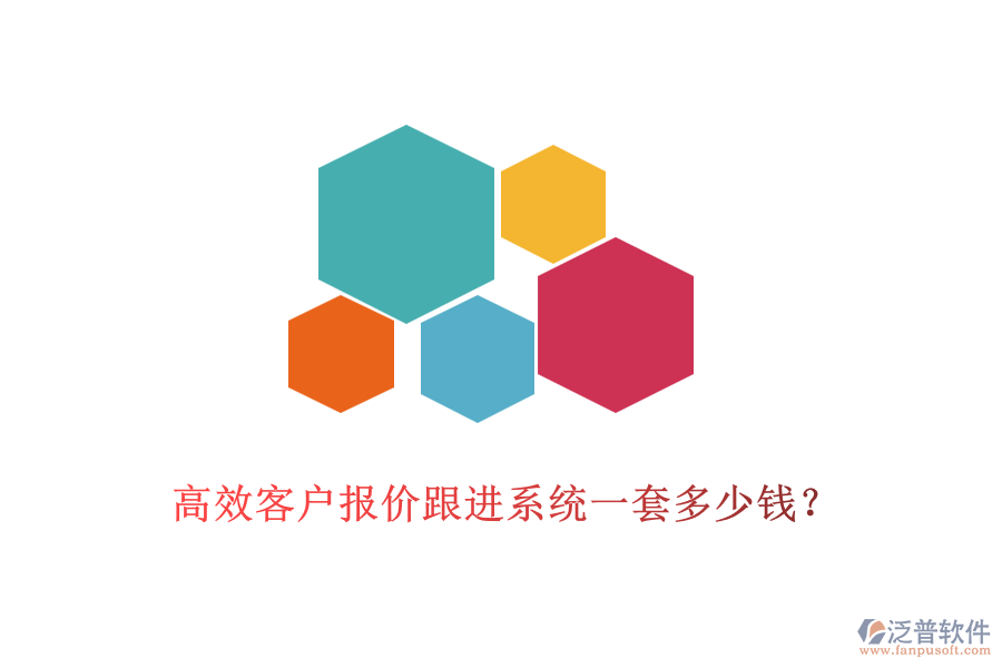 高效客戶(hù)報(bào)價(jià)跟進(jìn)系統(tǒng)一套多少錢(qián)？
