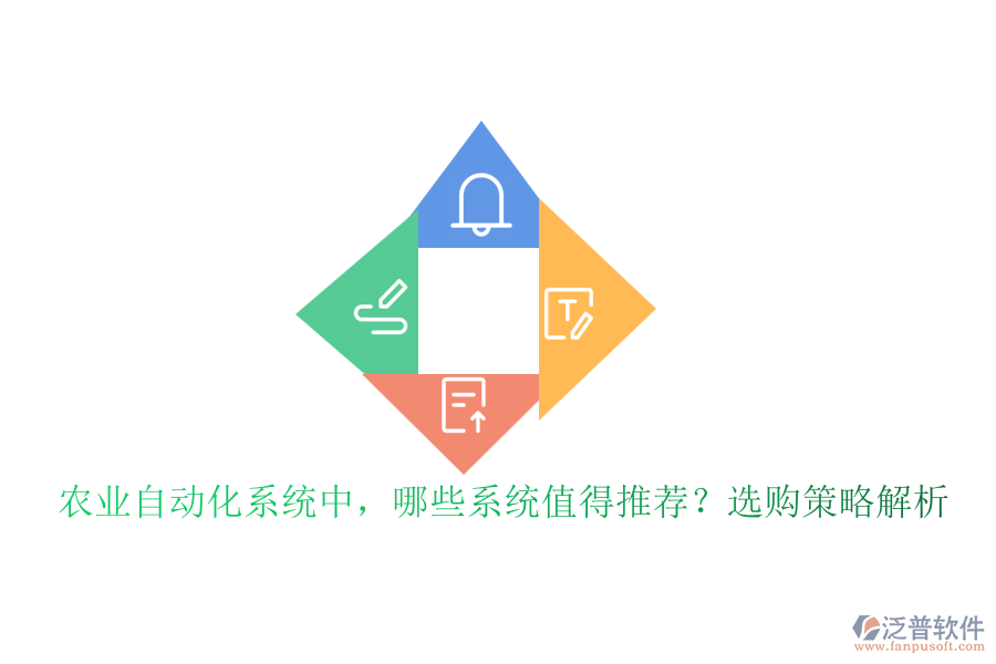 農(nóng)業(yè)自動化系統(tǒng)中，哪些系統(tǒng)值得推薦？選購策略解析
