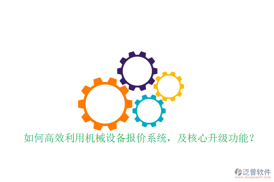 如何高效利用機械設(shè)備報價系統(tǒng)，及核心升級功能？