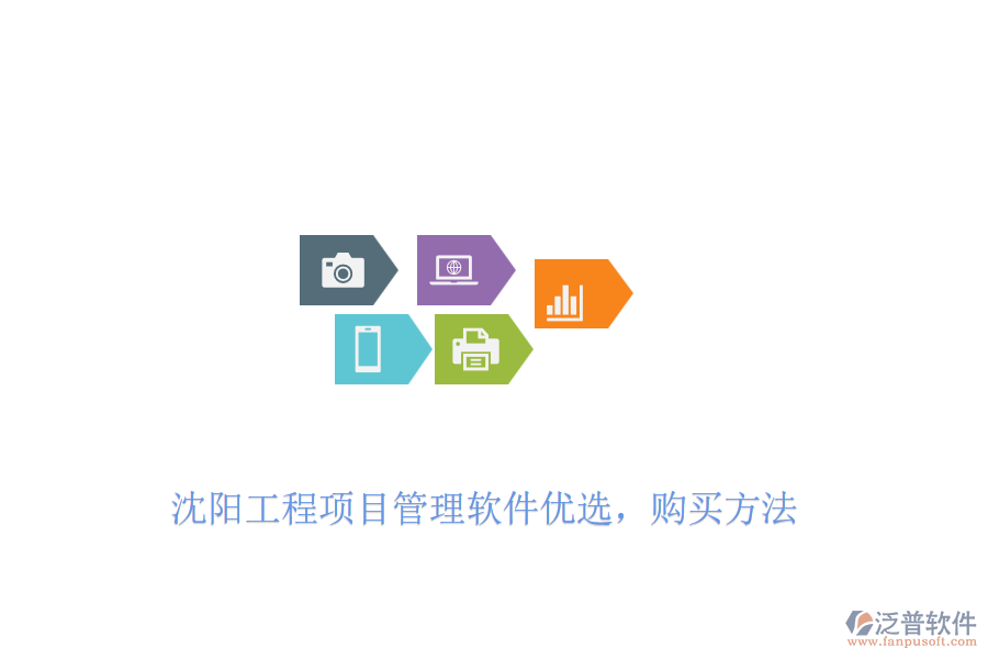 沈陽工程項(xiàng)目管理軟件優(yōu)選，購買方法