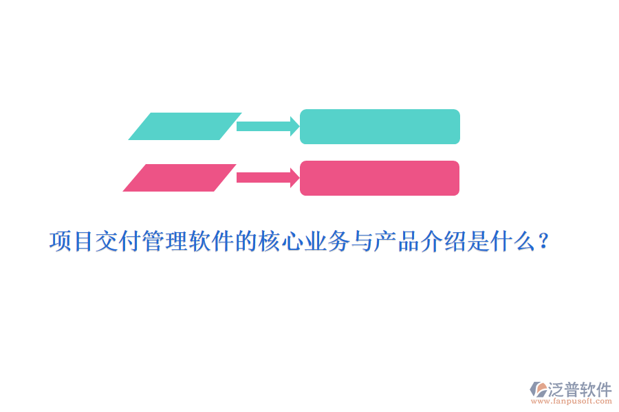 項(xiàng)目交付管理軟件的核心業(yè)務(wù)與產(chǎn)品介紹是什么？