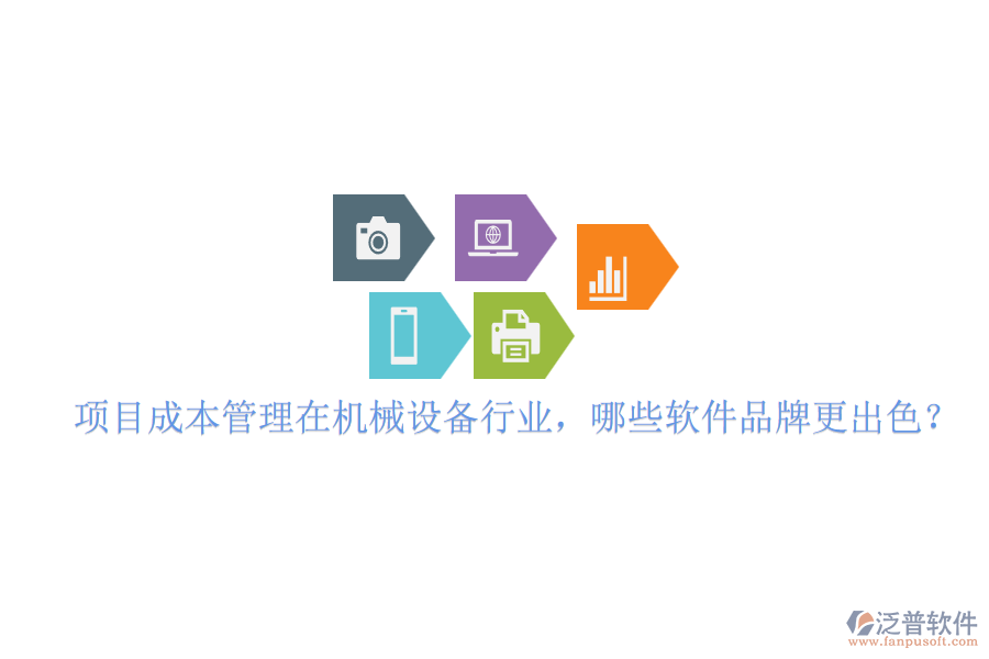 項(xiàng)目成本管理在機(jī)械設(shè)備行業(yè)，哪些軟件品牌更出色？