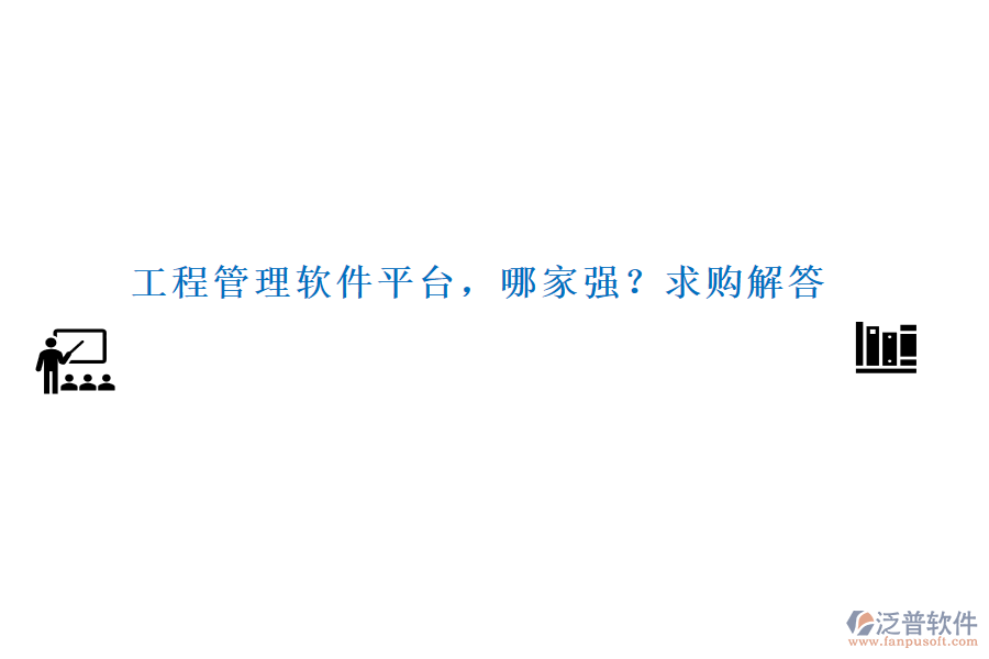 工程管理軟件平臺(tái)，哪家強(qiáng)？求購解答