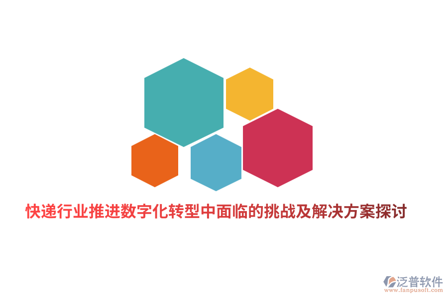 快遞行業(yè)推進數(shù)字化轉型中面臨的挑戰(zhàn)及解決方案探討
