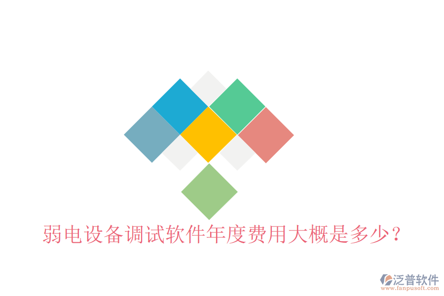 弱電設備調(diào)試軟件年度費用大概是多少？