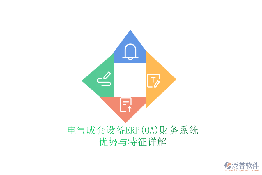 電氣成套設(shè)備ERP(OA)財務(wù)系統(tǒng)：優(yōu)勢與特征詳解