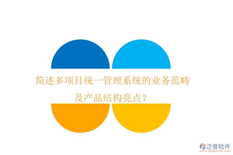 簡述多項目統(tǒng)一管理系統(tǒng)的業(yè)務(wù)范疇及產(chǎn)品結(jié)構(gòu)亮點？