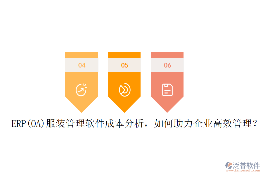 ERP(OA)服裝管理軟件成本分析，如何助力企業(yè)高效管理？