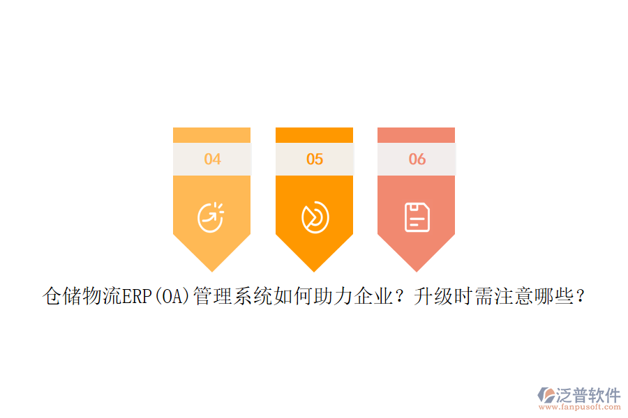 倉(cāng)儲(chǔ)物流ERP(OA)管理系統(tǒng)如何助力企業(yè)？升級(jí)時(shí)需注意哪些？