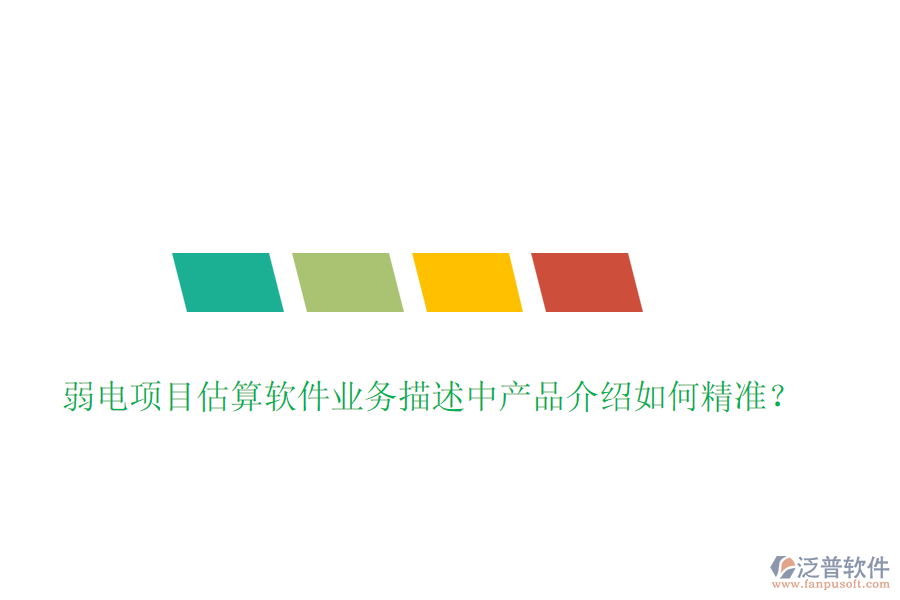 弱電項目估算軟件業(yè)務描述中產(chǎn)品介紹如何精準？