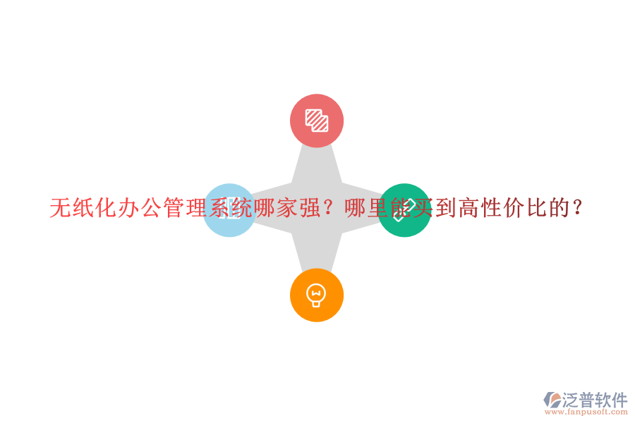 無紙化辦公管理系統(tǒng)哪家強(qiáng)？哪里能買到高性價(jià)比的？