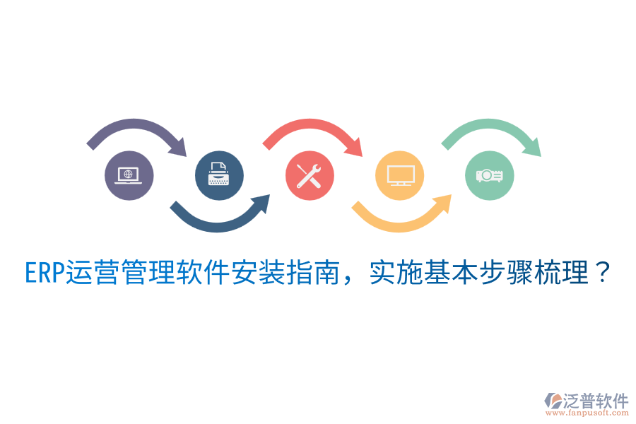  ERP運(yùn)營(yíng)管理軟件安裝指南，實(shí)施基本步驟梳理？