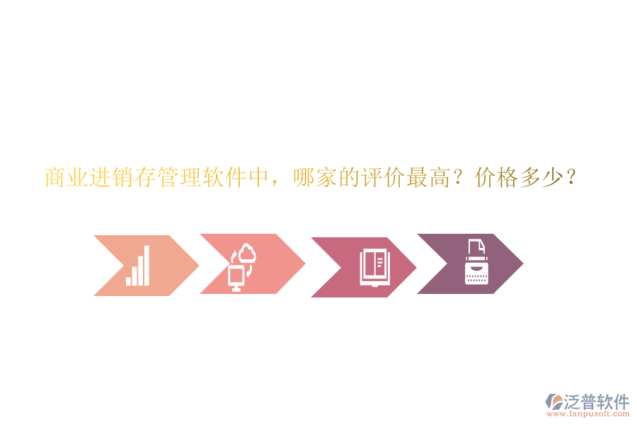商業(yè)進(jìn)銷存管理軟件中，哪家的評(píng)價(jià)最高？價(jià)格多少？