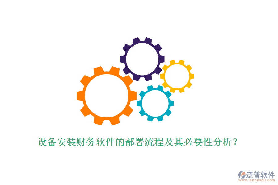 設(shè)備安裝財務(wù)軟件的部署流程及其必要性分析？