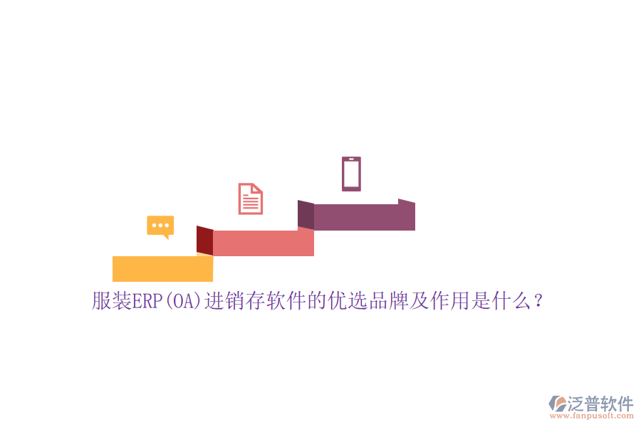 服裝ERP(OA)進(jìn)銷(xiāo)存軟件的優(yōu)選品牌及作用是什么？