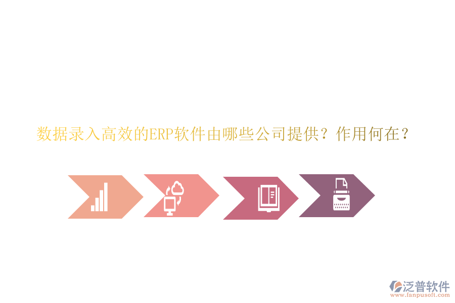 數(shù)據(jù)錄入高效的ERP軟件由哪些公司提供？作用何在？