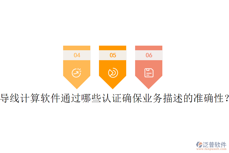 導(dǎo)線計算軟件通過哪些認(rèn)證確保業(yè)務(wù)描述的準(zhǔn)確性？