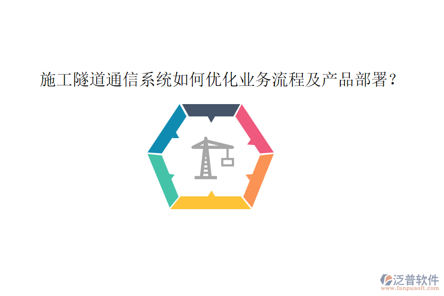 施工隧道通信系統(tǒng)如何優(yōu)化業(yè)務(wù)流程及產(chǎn)品部署？