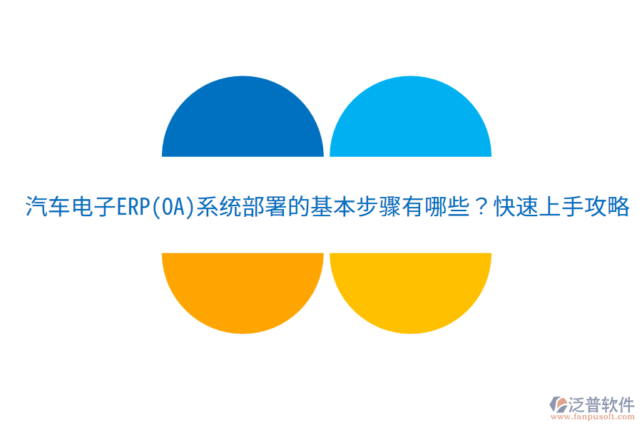  汽車電子ERP(OA)系統(tǒng)部署的基本步驟有哪些？快速上手攻略！