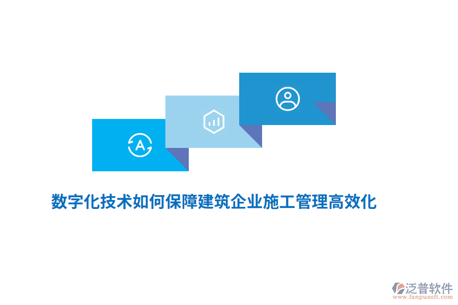 數(shù)字化技術(shù)如何保障建筑企業(yè)施工管理高效化？