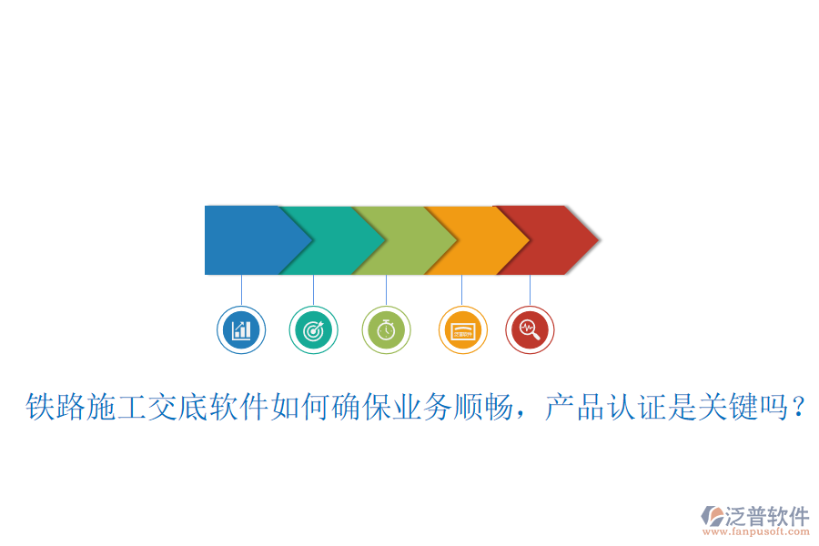 鐵路施工交底軟件如何確保業(yè)務順暢，產(chǎn)品認證是關鍵嗎？