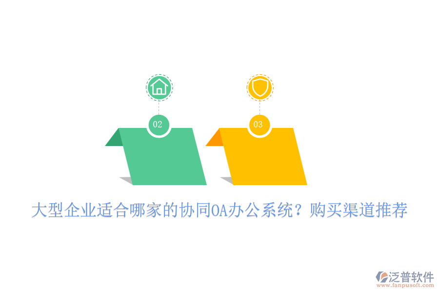大型企業(yè)適合哪家的協(xié)同OA辦公系統(tǒng)？購(gòu)買渠道推薦