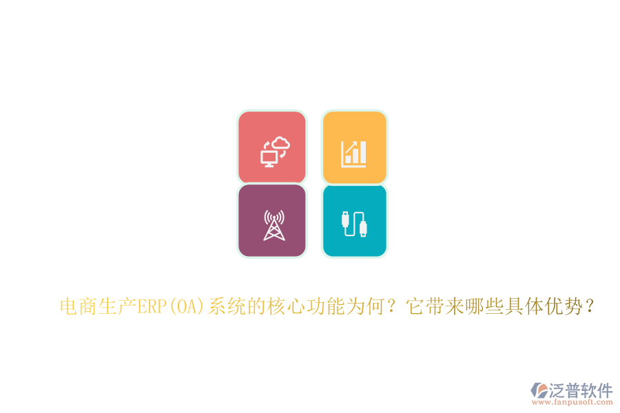 電商生產(chǎn)ERP(OA)系統(tǒng)的核心功能為何？它帶來哪些具體優(yōu)勢？
