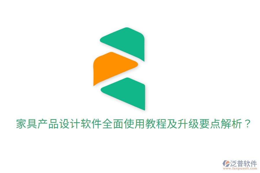  家具產(chǎn)品設(shè)計(jì)軟件全面使用教程及升級(jí)要點(diǎn)解析？