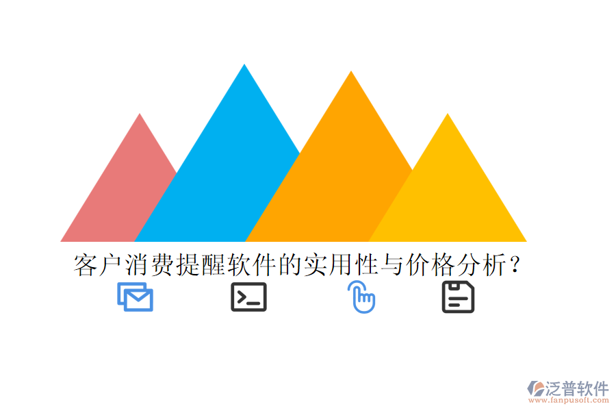 客戶消費(fèi)提醒軟件的實(shí)用性與價(jià)格分析？