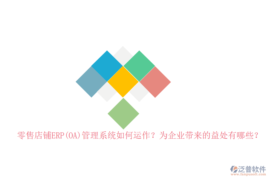 零售店鋪ERP(OA)管理系統(tǒng)如何運作？為企業(yè)帶來的益處有哪些？