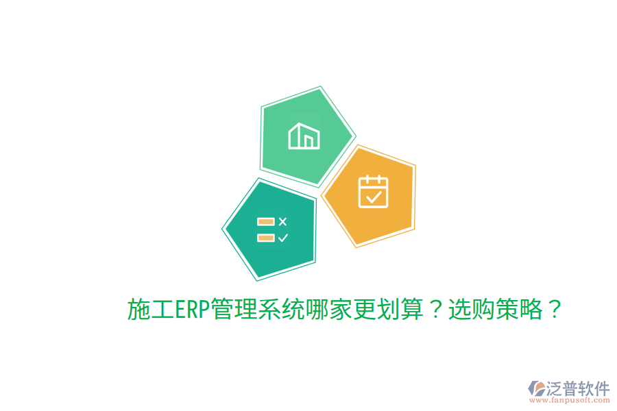  施工ERP管理系統(tǒng)哪家更劃算？選購(gòu)策略？