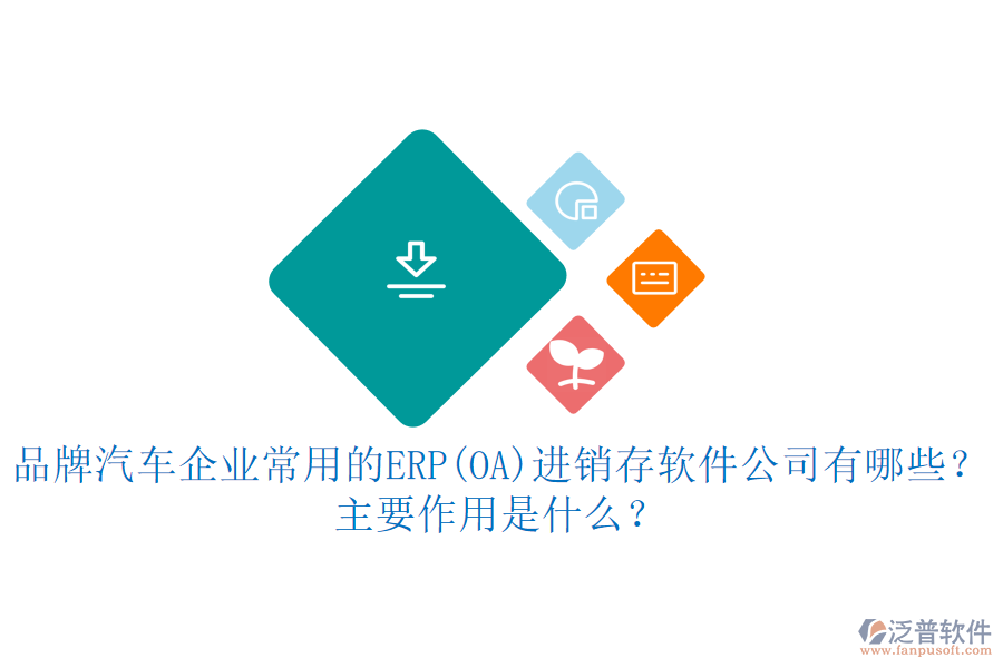 品牌汽車企業(yè)常用的ERP(OA)進(jìn)銷存軟件公司有哪些？主要作用是什么？