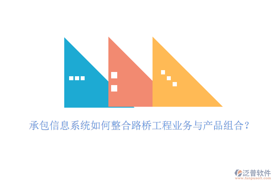 承包信息系統(tǒng)如何整合路橋工程業(yè)務(wù)與產(chǎn)品組合？