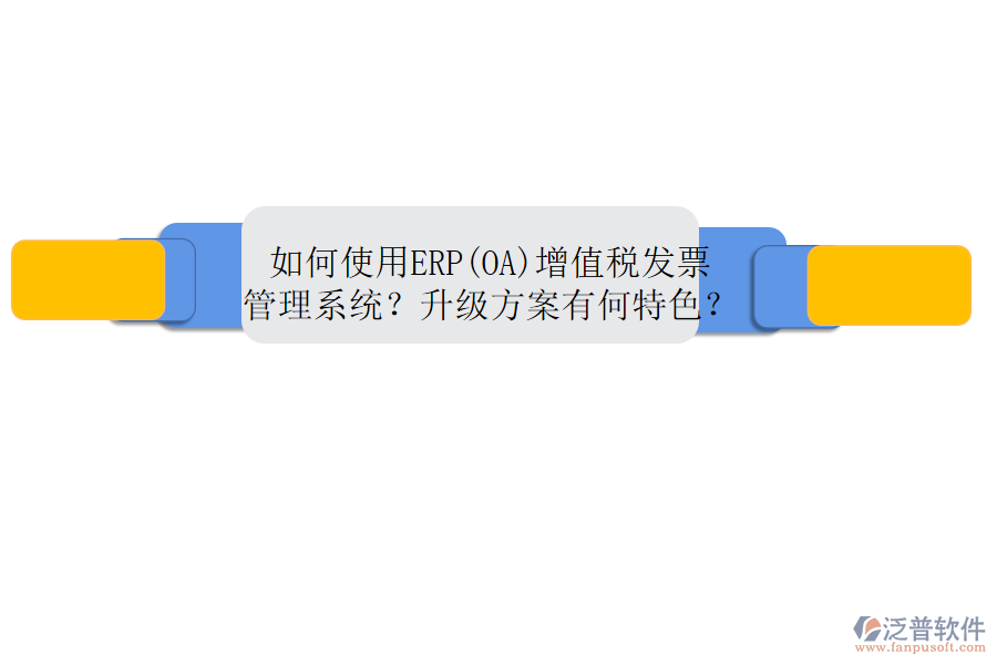 如何使用ERP(OA)增值稅發(fā)票管理系統(tǒng)？升級(jí)方案有何特色？