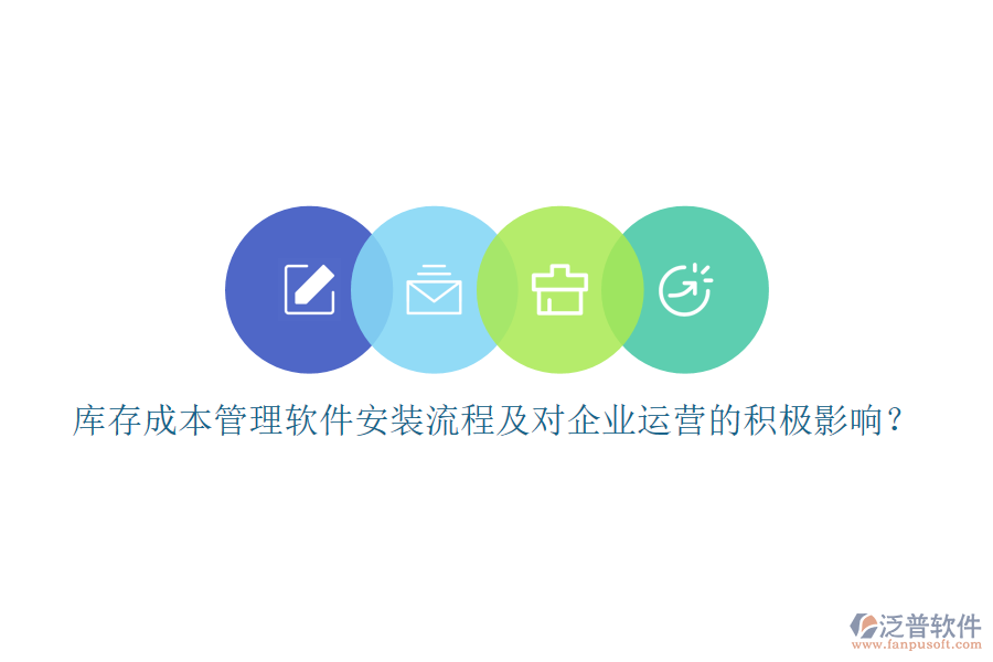 庫存成本管理軟件安裝流程及對(duì)企業(yè)運(yùn)營的積極影響？