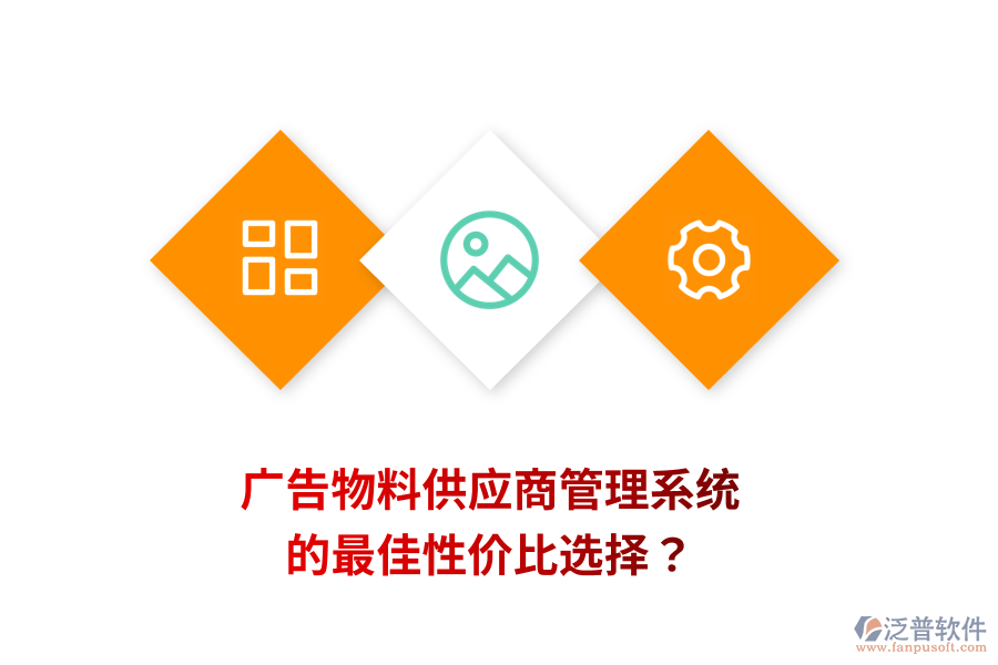 廣告物料供應商管理系統(tǒng)的最佳性價比選擇？