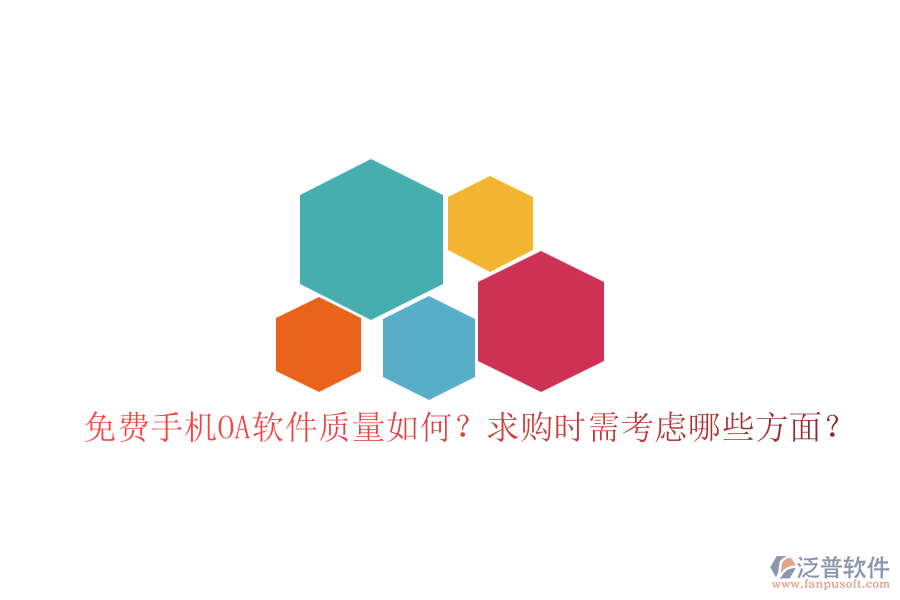 免費(fèi)手機(jī)OA軟件質(zhì)量如何？求購時(shí)需考慮哪些方面？