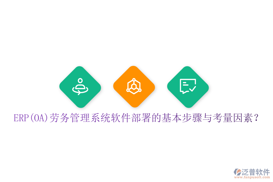 ERP(OA)勞務(wù)管理系統(tǒng)軟件部署的基本步驟與考量因素？