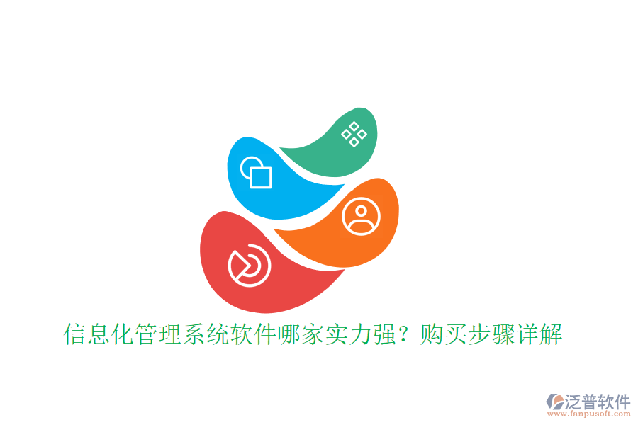 信息化管理系統(tǒng)軟件哪家實力強？購買步驟詳解