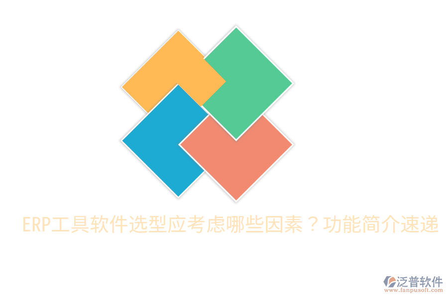  ERP工具軟件選型應考慮哪些因素？功能簡介速遞