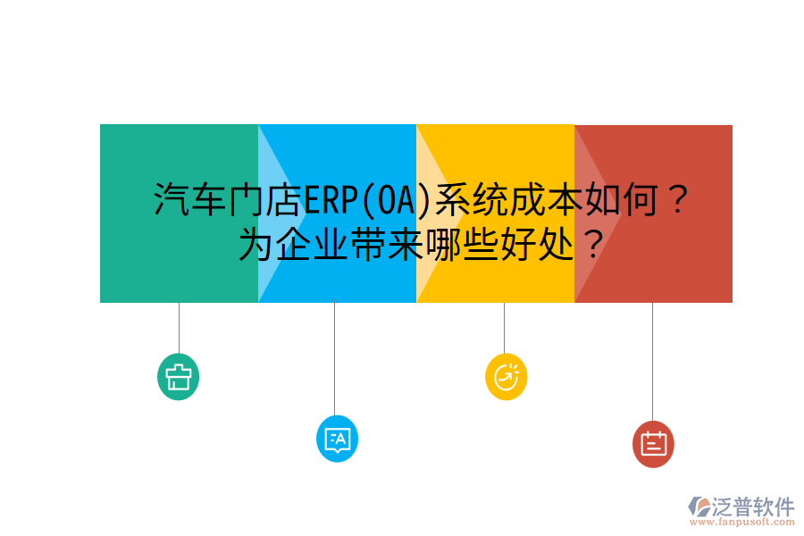 汽車門店ERP(OA)系統(tǒng)成本如何？為企業(yè)帶來哪些好處？
