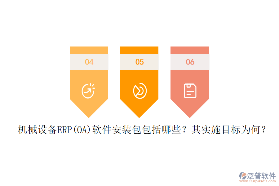 機械設備ERP(OA)軟件安裝包包括哪些？其實施目標為何？