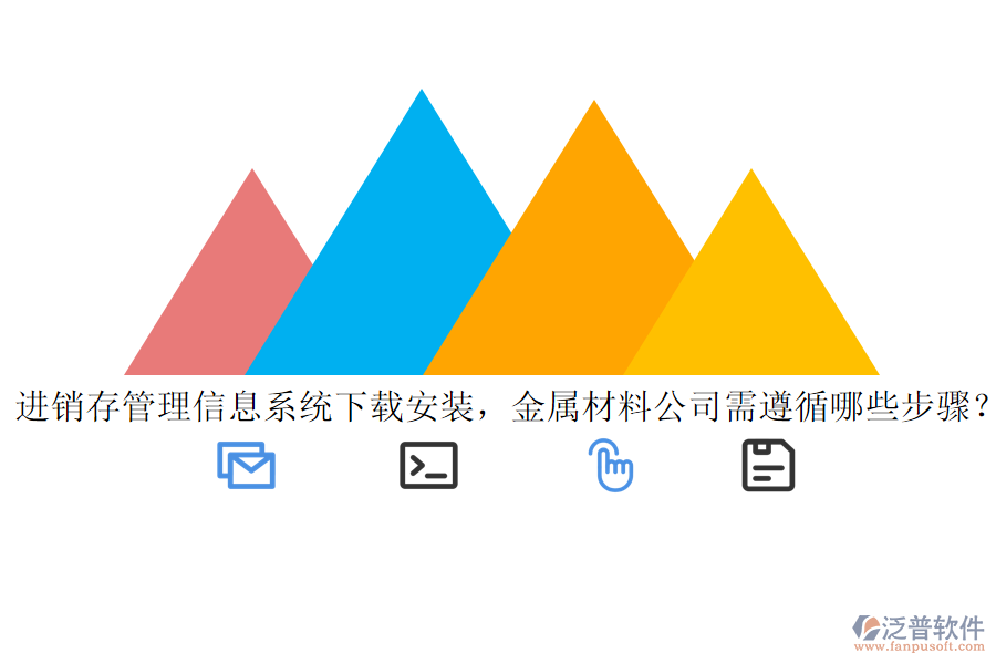 進(jìn)銷存管理信息系統(tǒng)下載安裝，金屬材料公司需遵循哪些步驟？