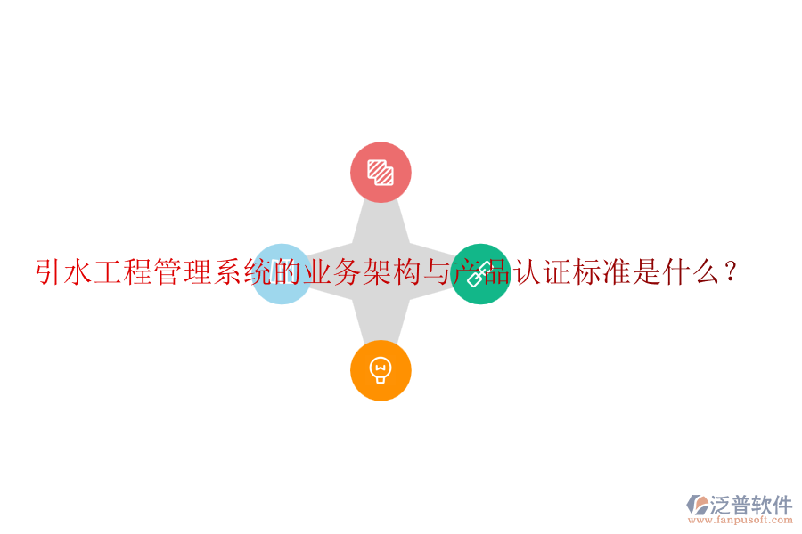 引水工程管理系統(tǒng)的業(yè)務(wù)架構(gòu)與產(chǎn)品認(rèn)證標(biāo)準(zhǔn)是什么？