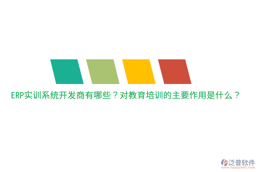  ERP實訓系統(tǒng)開發(fā)商有哪些？對教育培訓的主要作用是什么？