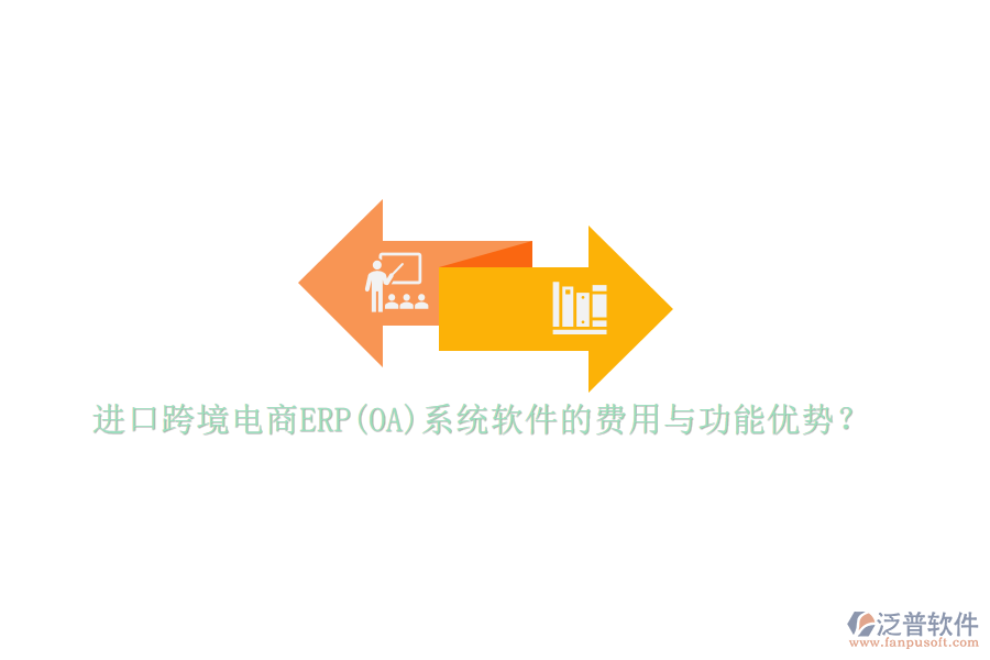進(jìn)口跨境電商ERP(OA)系統(tǒng)軟件的費(fèi)用與功能優(yōu)勢(shì)？