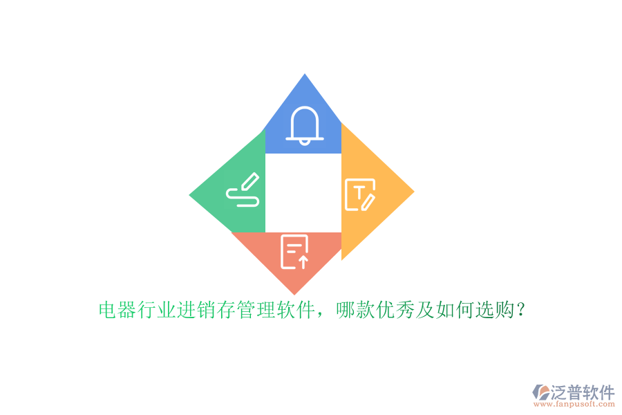 電器行業(yè)進銷存管理軟件，哪款優(yōu)秀及如何選購？