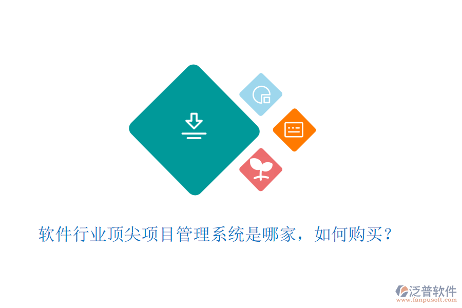 軟件行業(yè)頂尖項(xiàng)目管理系統(tǒng)是哪家，如何購(gòu)買(mǎi)？
