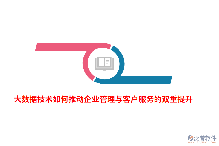 大數(shù)據(jù)技術(shù)如何推動(dòng)企業(yè)管理與客戶服務(wù)的雙重提升？